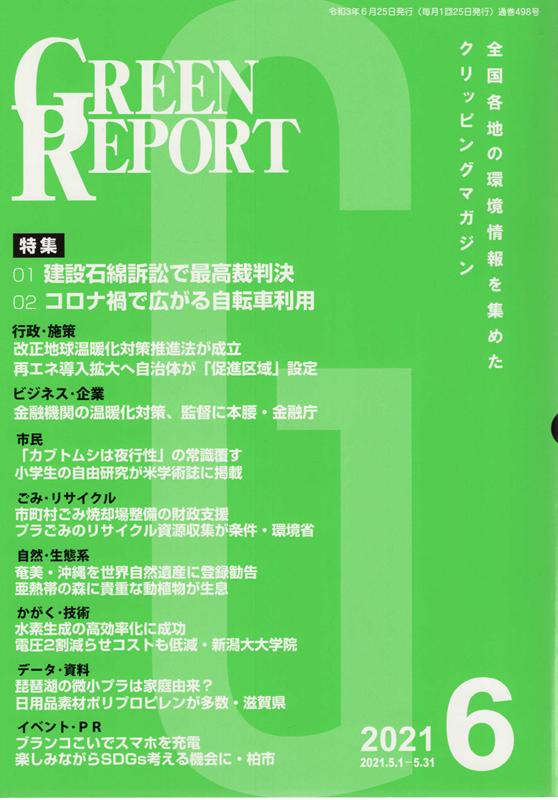 GREEN REPORT 2021 6 全国各地の環境情報を集めたクリッピングマガジン 特集：建設石綿訴訟で最高裁判決／コロナ禍で広がる自転車利用