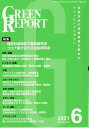 GREEN REPORT(2021 6) 全国各地の環境情報を集めたクリッピングマガジン 特集:建設石綿訴訟で最高裁判決/コロナ禍で広がる自転車利用