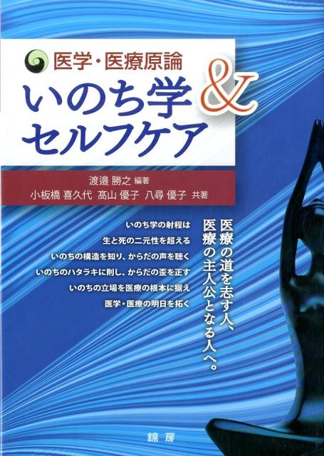 医学・医療原論ーいのち学＆セルフケア