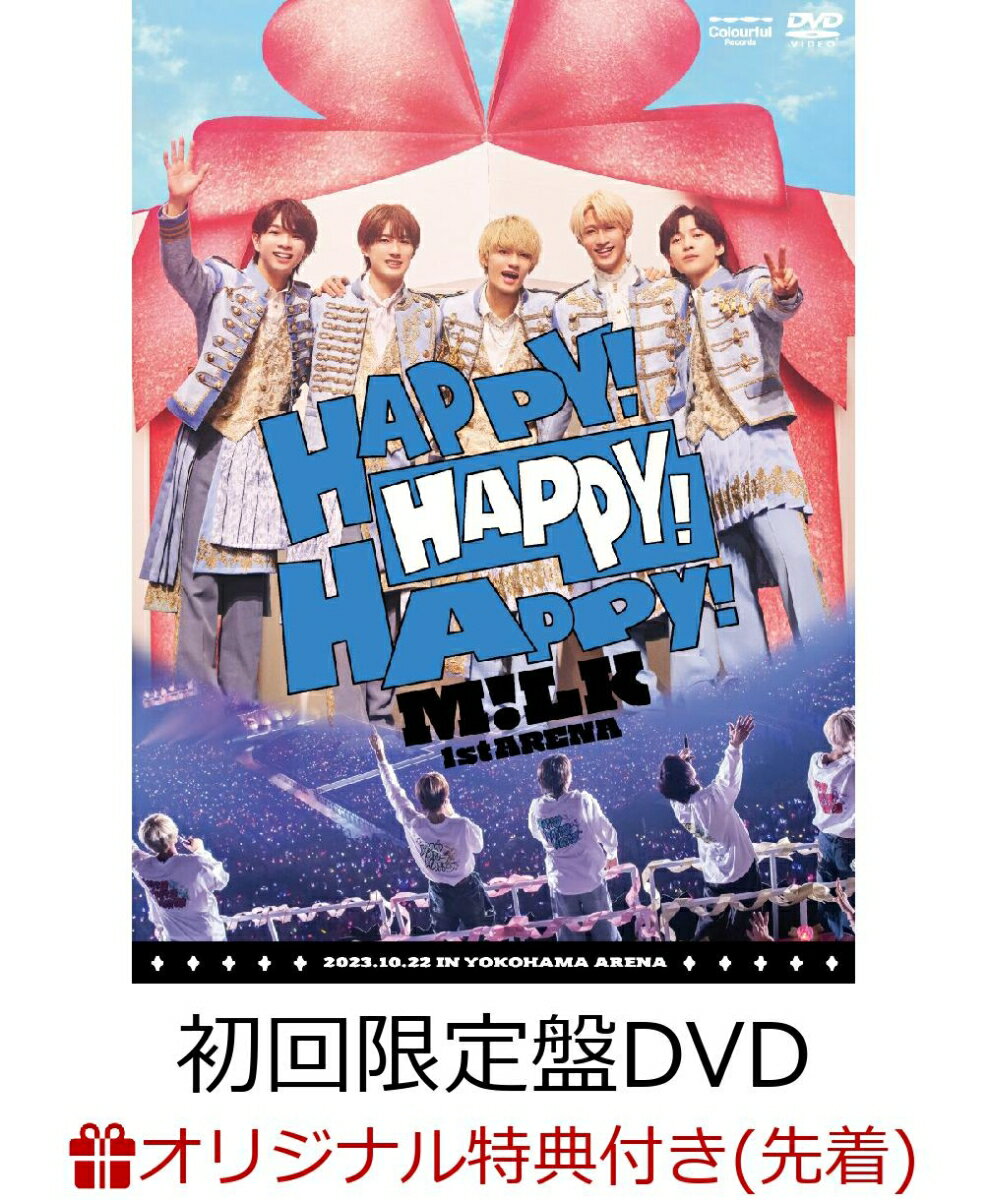 【楽天ブックス限定配送パック】【楽天ブックス限定先着特典】M!LK 1st ARENA “HAPPY! HAPPY! HAPPY!”(初回限定盤3DVD)(吉田仁人 ライブ写真トレカ)