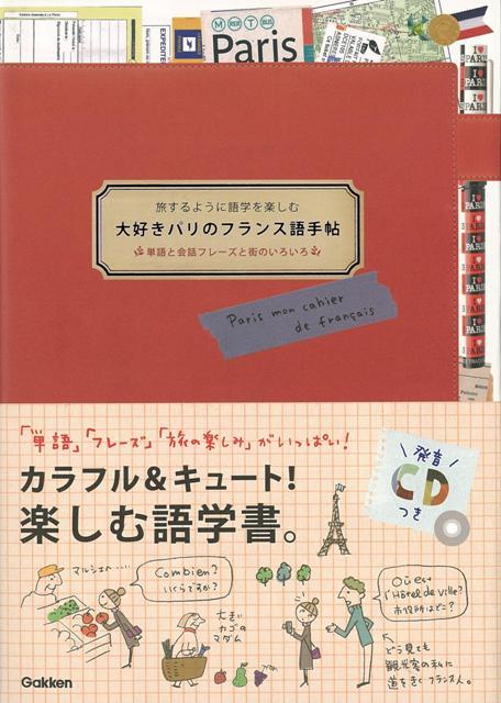 【バーゲン本】大好きパリのフランス語手帖ー旅するように語学を楽しむ　CDつき