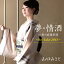 夢・情酒〜Re-Take2015〜 c/w 夜の岩国空港〜Re-Take2015〜 878円