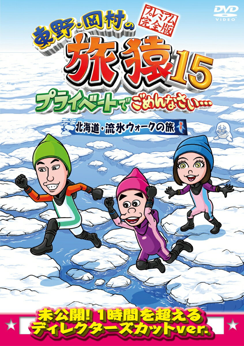 東野・岡村の旅猿15 プライベートで