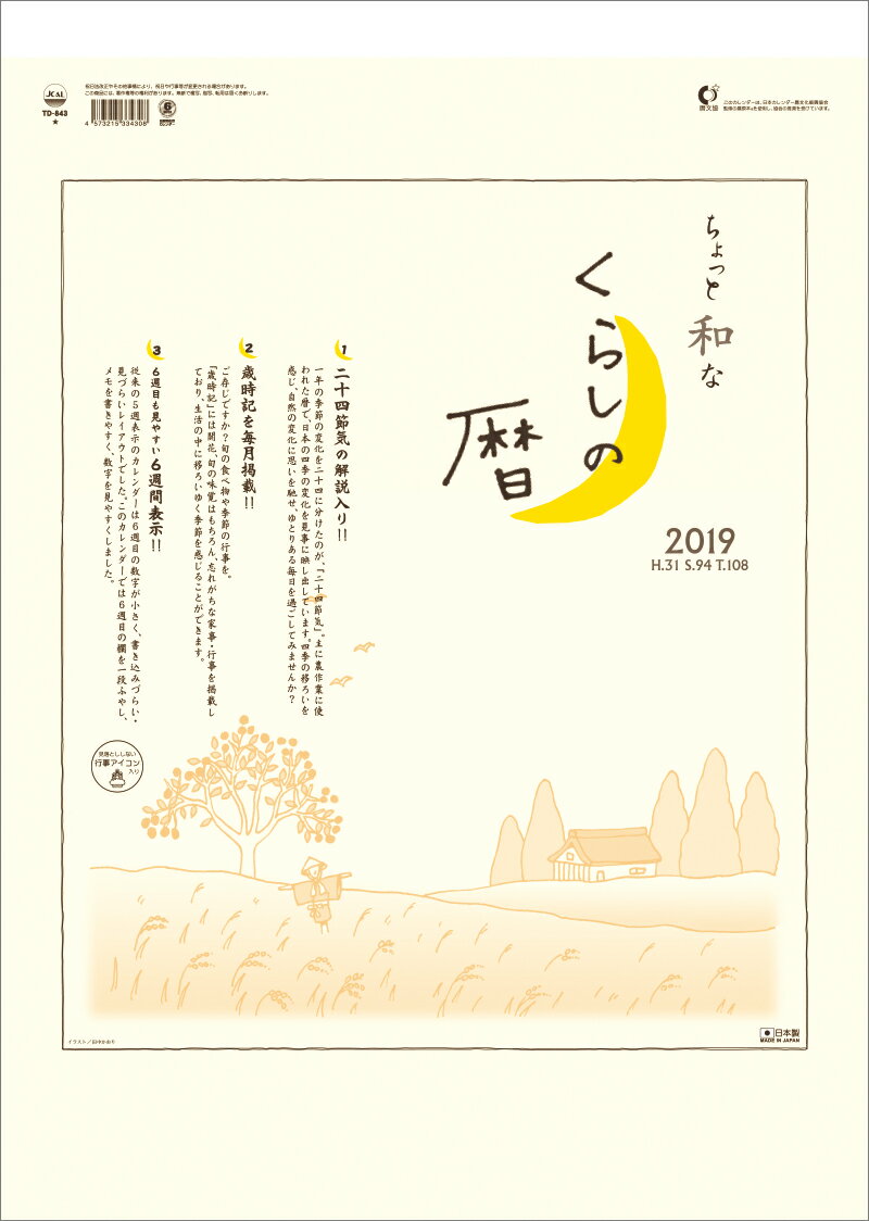 ちょっと和なくらしの暦（2019年1月始まりカレンダー）
