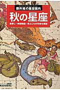 藤井旭の星空案内 秋の星座 星探し+神話物語+見どころの天体を解説 （アスキームック） 