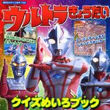 ウルトラきょうだいクイズめいろブック