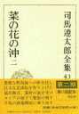 司馬遼太郎全集 第43巻 菜の花の沖 二 司馬 遼太郎