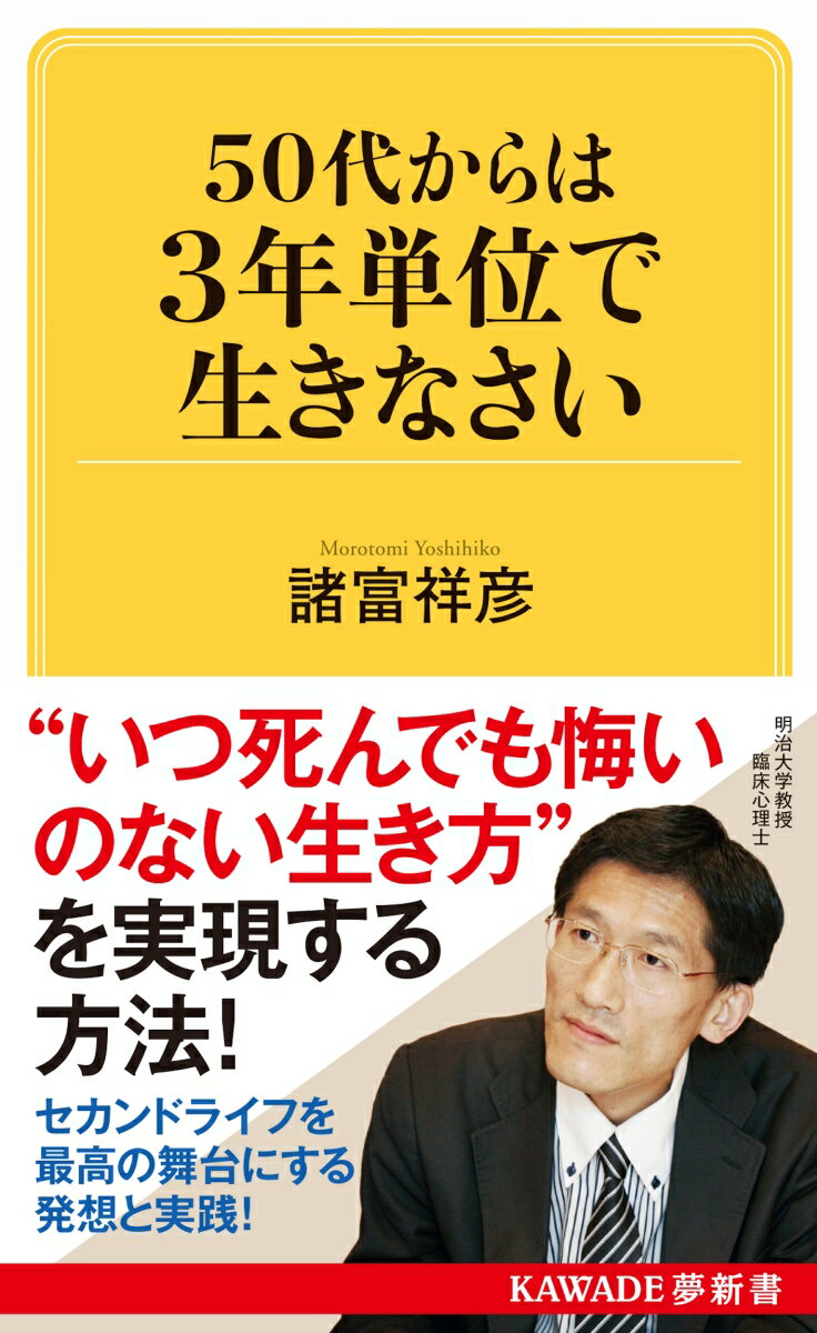 50代からは3年単位で生きなさい