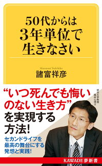 50代からは3年単位で生きなさいの表紙