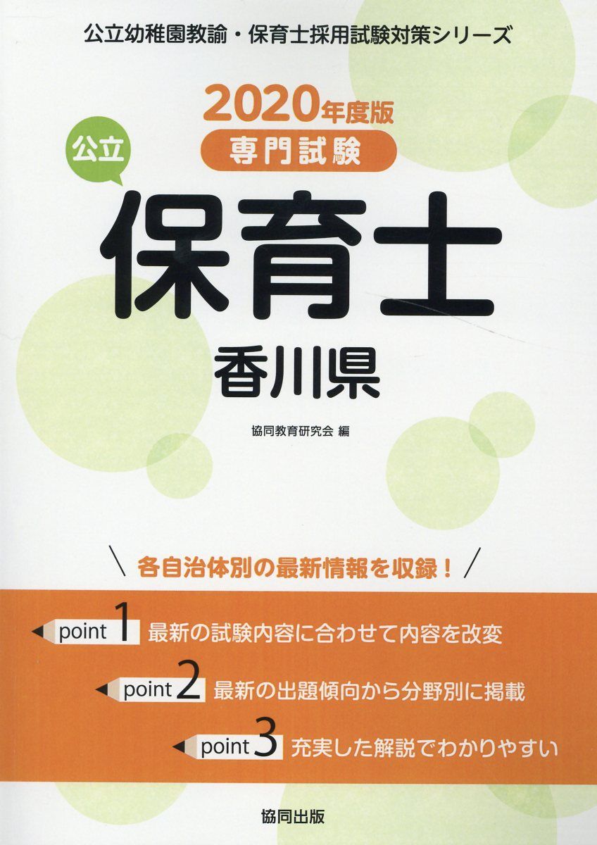 香川県の公立保育士（2020年度版）