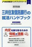 三井住友信託銀行の就活ハンドブック（2019年度版）