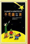 トゥルビンとメルクリンの不思議な旅