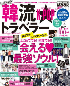 韓流★トラベラー（vol．04） ソウルの歩き方 会える・最強ソウル！ （地球の歩き方mook） [ ダイヤモンド・ビッグ社 ]