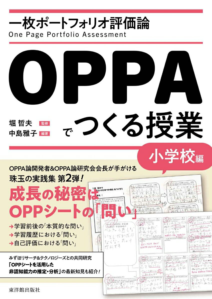 一枚ポートフォリオ評価論OPPAでつくる授業 小学校編