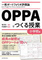 国語科・算数科・理科・生活科・体育科・書写・学級経営・教育実習生の指導…子どもと教師を幸せにする１２事例。ＯＰＰＡ論開発者＆ＯＰＰＡ論研究会会長が手がける珠玉の実践集第２弾！成長の秘密はＯＰＰシートの「問い」。学習前後の「本質的な問い」。学習履歴における「問い」。自己評価における「問い」。みずほリサーチ＆テクノロジーズとの共同研究「ＯＰＰシートを活用した非認知能力の推定・分析」の最新知見も紹介！