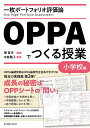 一枚ポートフォリオ評価論OPPAでつくる授業 小学校編 堀哲夫