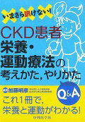 いまさら訊けない！CKD患者栄養・運動療法の考えかた