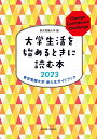 大学生活を始めるときに読む本 東京電機大学　新入生ガイドブック 