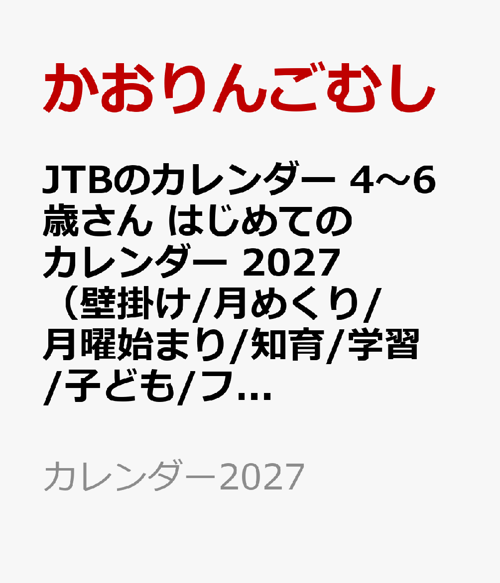 JTBのカレンダー 4〜6歳さん はじめてのカレンダー 2027（壁掛け/月めくり/月曜始まり/知育/学習/子ども/ファミリー）