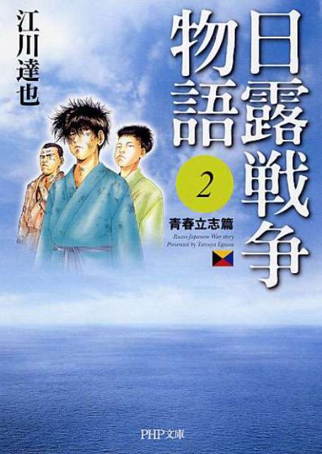 日露戦争物語（2（青春立志篇））