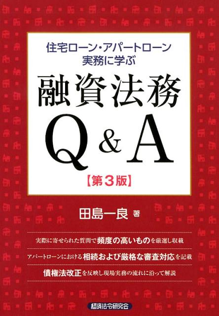 住宅ローン・アパートローン実務に学ぶ融資法務Q＆A第3版 [ 田島一良 ]