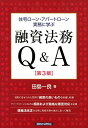 住宅ローン アパートローン実務に学ぶ融資法務Q＆A第3版 田島一良