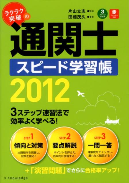 ラクラク突破の通関士スピード学習帳（2012）