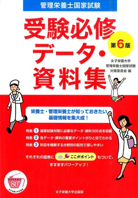 管理栄養士国家試験受験必修データ・資料集第6版