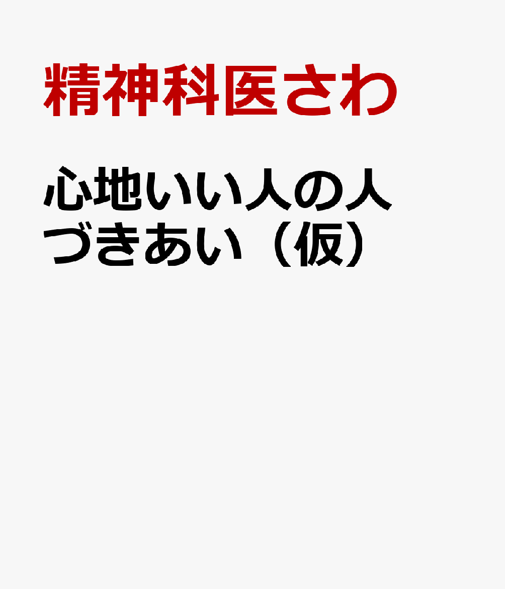 心地いい人の人づきあい（仮）