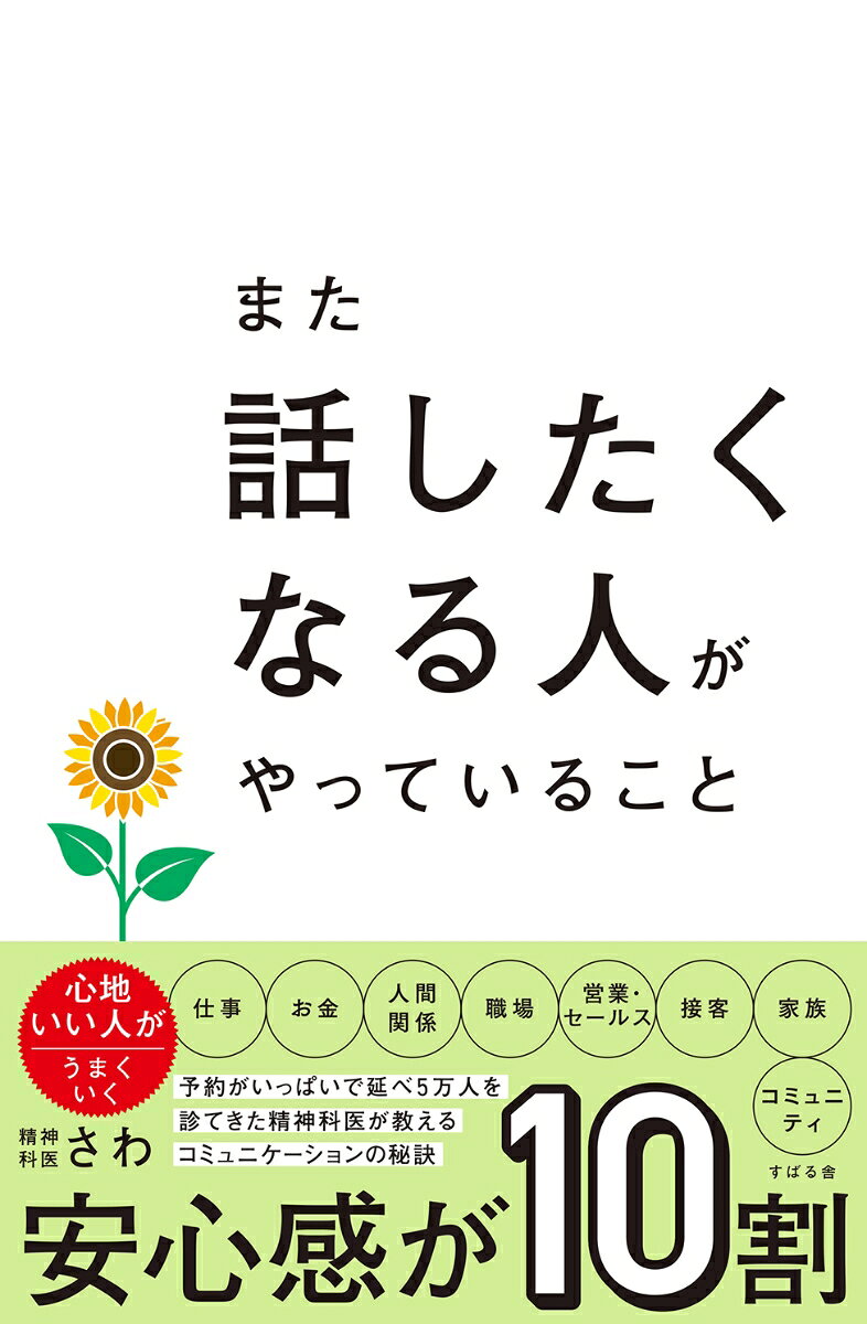 【★予約がいっぱいで延べ5万人を診てきた精神科医が教えるコミュニケーションの秘訣】
【★「また会いたい」と思われる人がやっている人づきあいの習慣】
【★仕事、お金、人間関係、職場、営業・セールス、接客、家族、コミュニティーー心地いい人がうまくいく】

YouTube登録者数13万人越え！メディア出演も多数！

ベストセラー『子どもが本当に思っていること』の著者であり、
幅広い層に支持される大人気の精神科医が、
「また話したいと思われるコミュニケーション」の方法を紹介！

また話したくなる人になれば、仕事、人間関係、お金、時間、子育て、やりたいこと、コミュニティ……あなたの毎日が好転します！