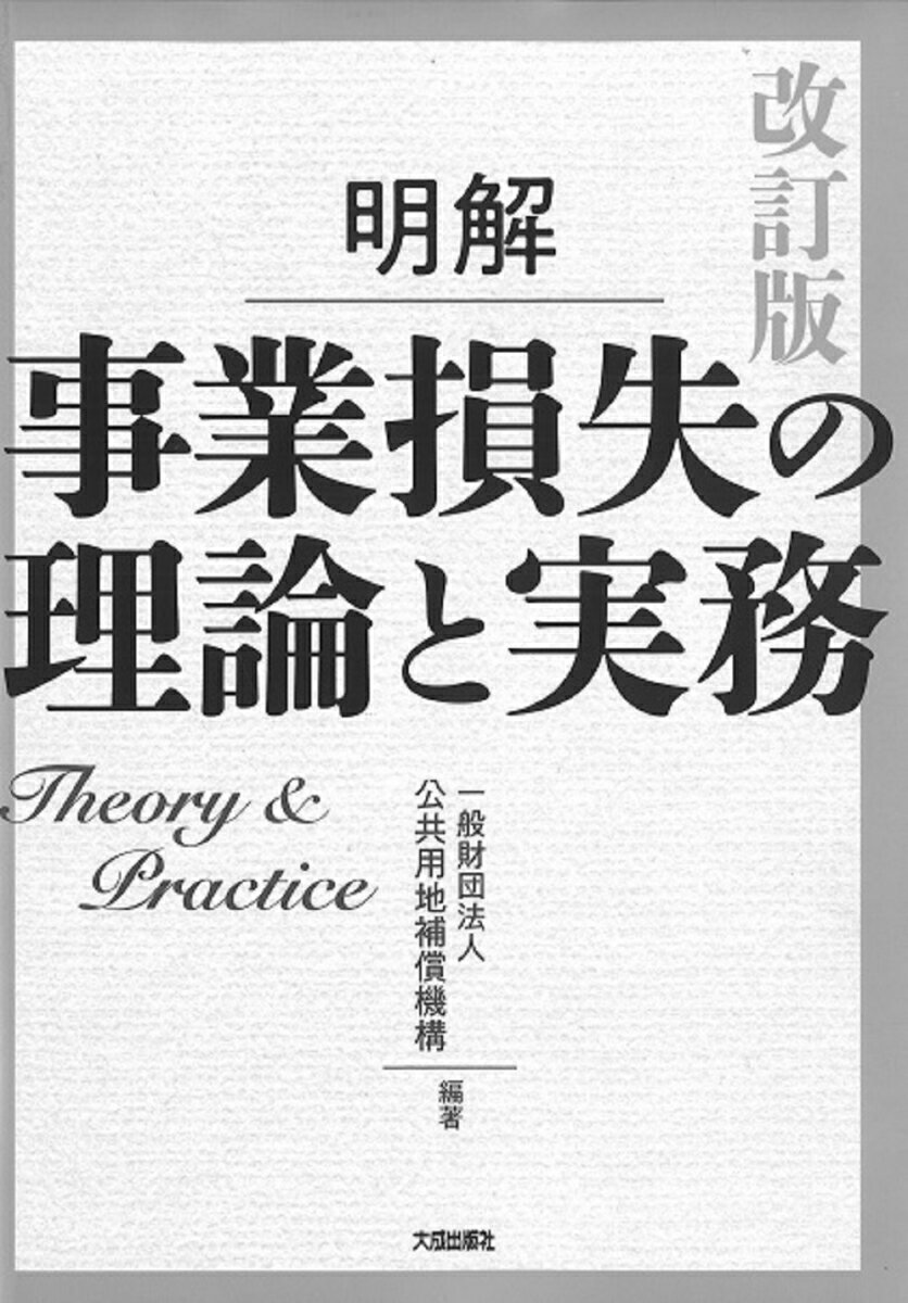 改訂版　明解　事業損失の理論と実務 [ 一般財団法人　公共用地補償機構 ]