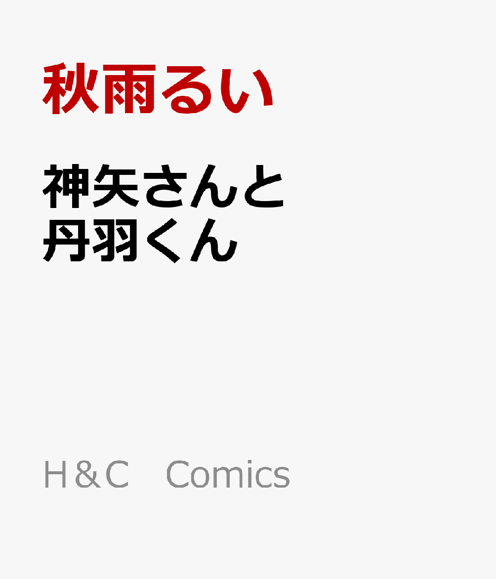 神矢さんと丹羽くん