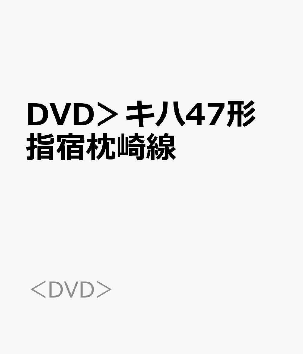DVD＞キハ47形　指宿枕崎線