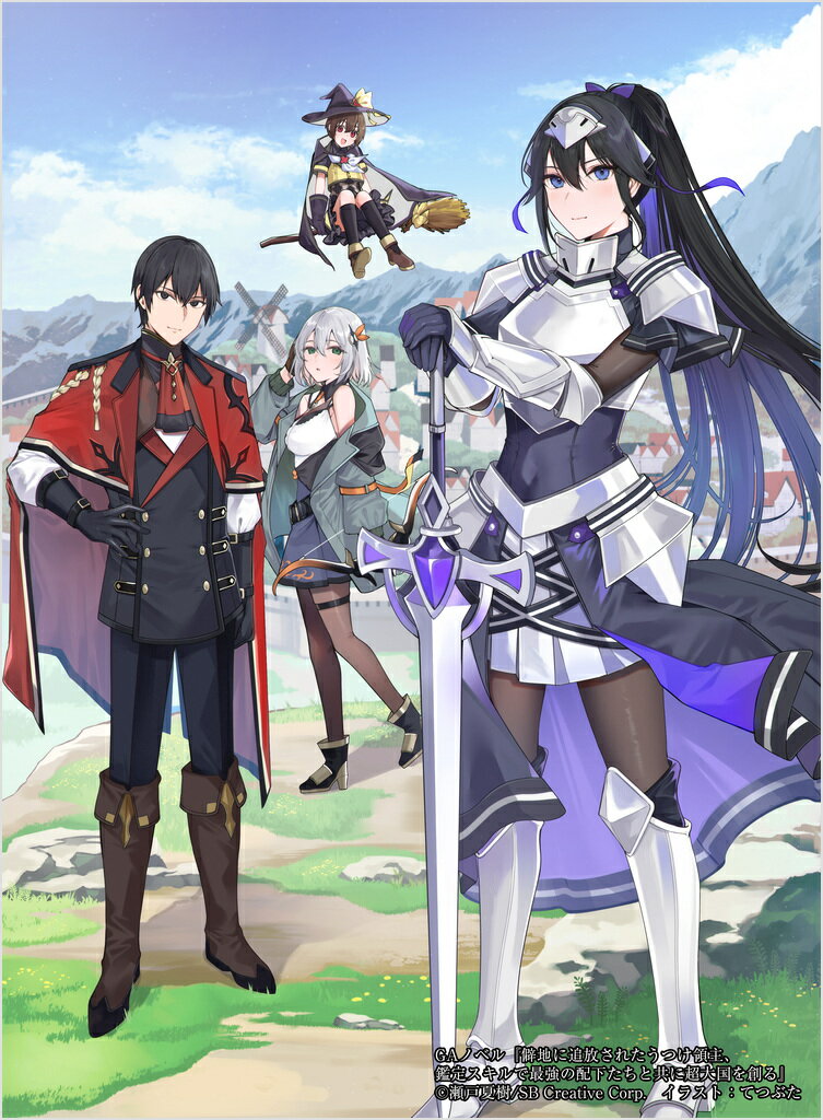 僻地に追放されたうつけ領主、鑑定スキルで最強の配下たちと共に超大国を創る