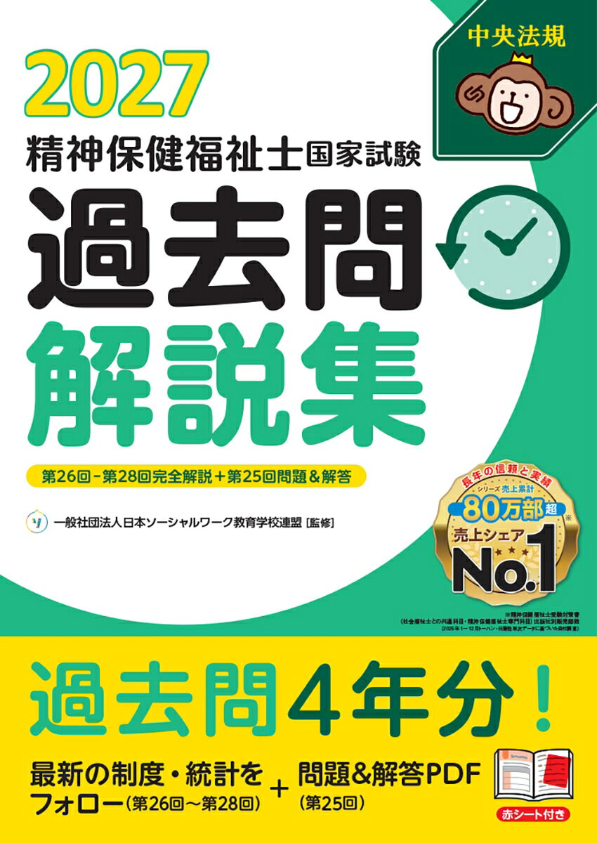 精神保健福祉士国家試験過去問解説集2027