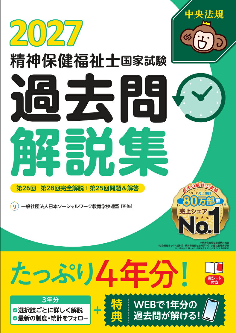精神保健福祉士国家試験過去問解説集2027 第26回ー第28回完全解説＋第25回問題＆解答 [ 一般社団法人日本ソーシャルワーク教育学校連盟 ]