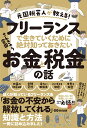 元国税芸人が教える！フリーランスで生きていくために絶対知っておきたいお金と税金の話 さんきゅう倉田