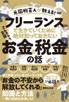 元国税芸人が教える！フリーランスで生きていくために絶対知っておきたいお金と税金の話 [ さんきゅう倉田 ]