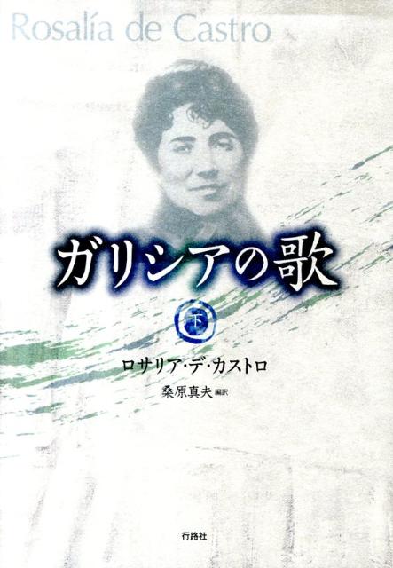 ガリシアの歌（下巻）