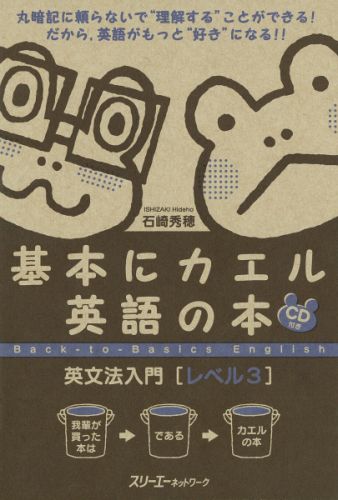 基本にカエル英語の本英文法入門（