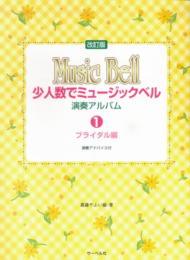 少人数でミュージックベル・演奏アルバム（1（ブライダル編））改訂版