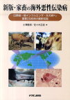 家畜の海外悪性伝染病新版 口蹄疫・鳥インフルエンザ・狂犬病など重要29疾病の [ 小澤義博 ]