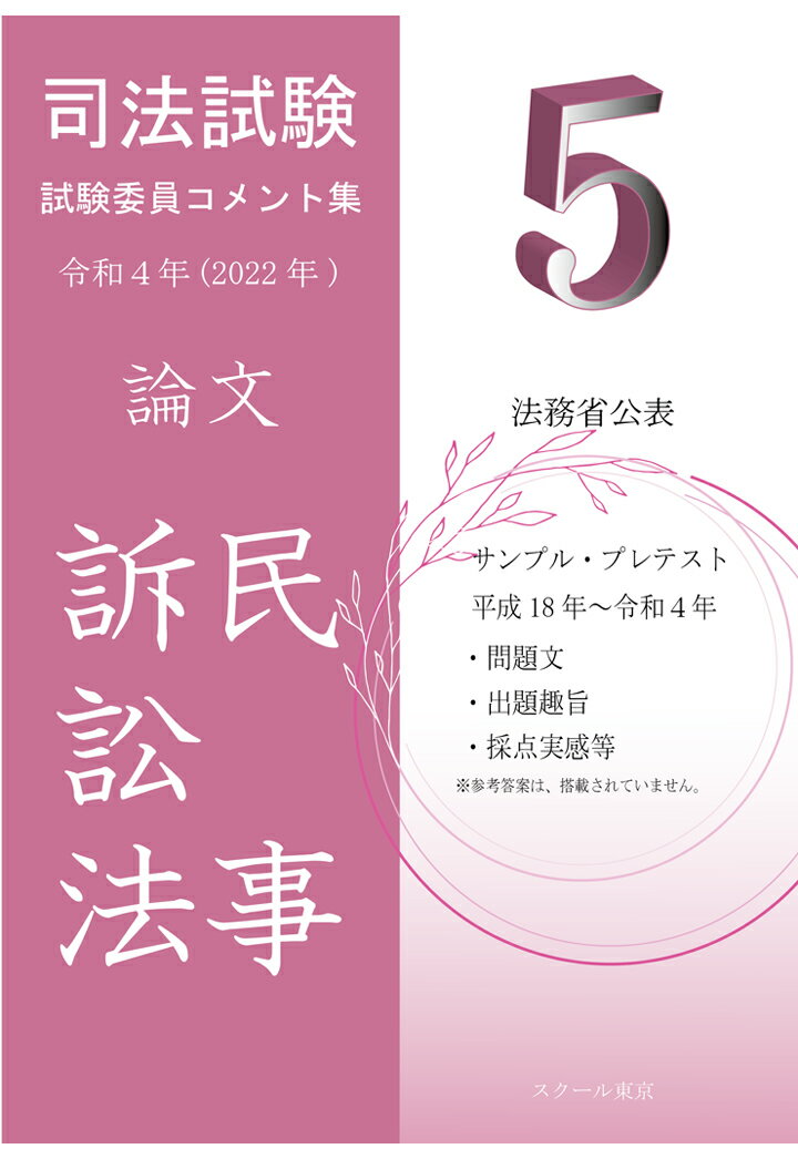 【POD】令和4年（2022年）版 司法試験 試験委員コメント集 民事訴訟法