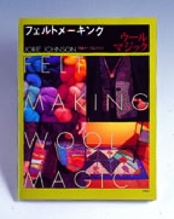 フェルトメーキング　ウールマジック [ ジョリー・ジョンソン ]
