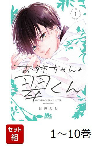 【全巻】 お姉ちゃんの翠くん 1-10巻セット