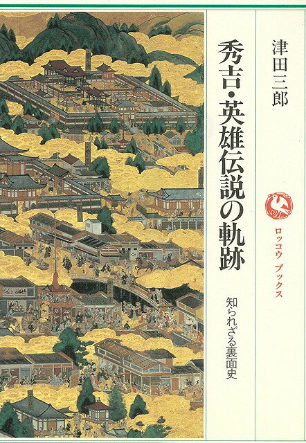 【バーゲン本】秀吉・英雄伝説の軌跡