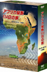 アフリカ縦断114日の旅 DVD BOX