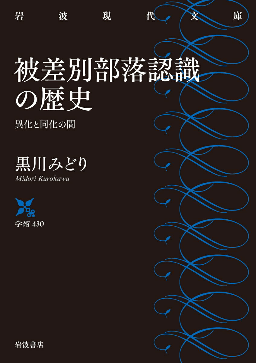 被差別部落認識の歴史 異化と同化の間 （岩波現代文庫　学術430） [ 黒川 みどり ]