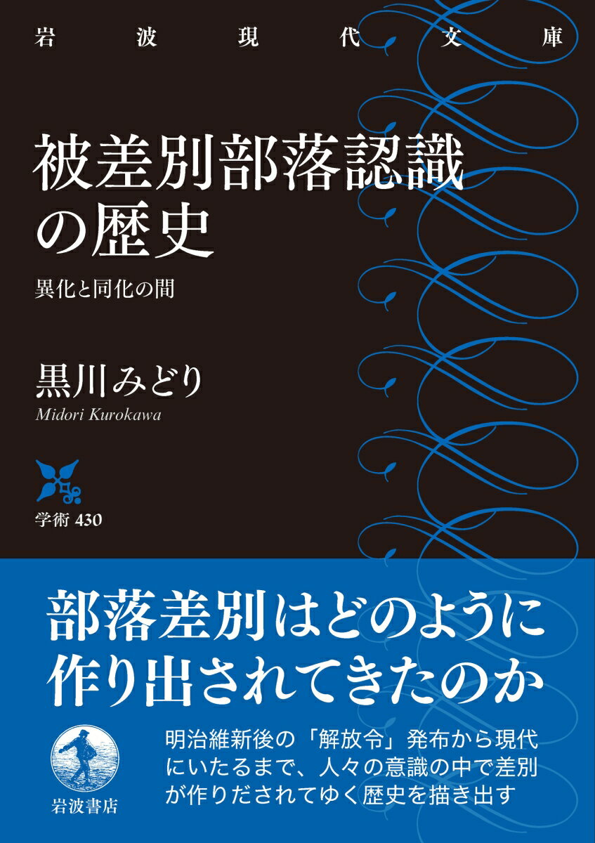 被差別部落認識の歴史 異化と同化の間 (岩波現...の紹介画像2