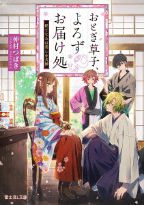 おとぎ草子、よろずお届け処 従となるは美しき犬神 （富士見L文庫） [ 仲村　つばき ]